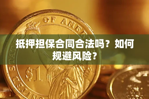 北京抵押担保合同合法吗？如何规避风险？
