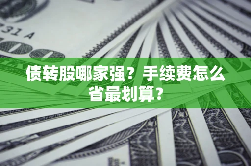 北京债转股哪家强？手续费怎么省最划算？