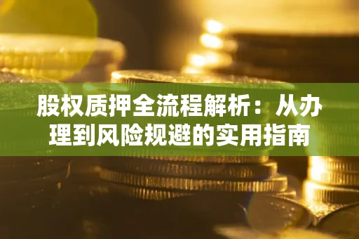 北京股权质押全流程解析：从办理到风险规避的实用指南