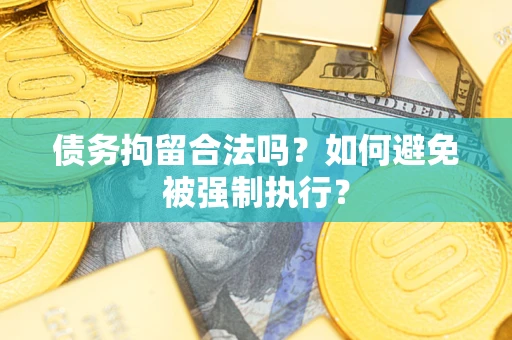北京债务拘留合法吗？如何避免被强制执行？