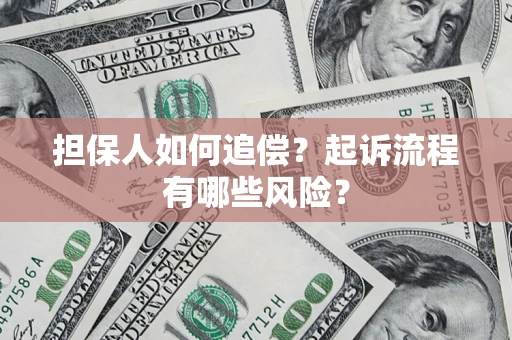 北京担保人如何追偿？起诉流程有哪些风险？