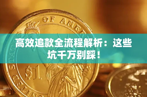北京高效追款全流程解析：这些坑千万别踩！