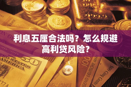 北京利息五厘合法吗？怎么规避高利贷风险？