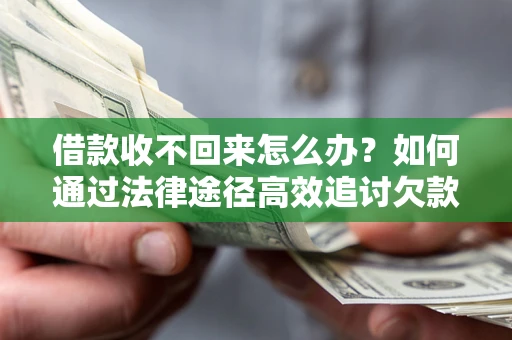 北京借款收不回来怎么办？如何通过法律途径高效追讨欠款？