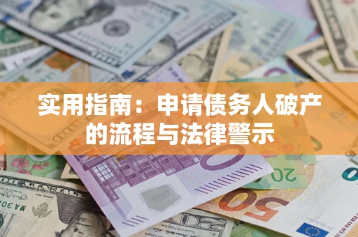 北京实用指南：申请债务人破产的流程与法律警示