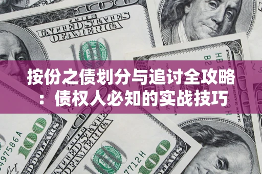 北京按份之债划分与追讨全攻略：债权人必知的实战技巧