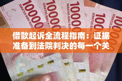 北京借款起诉全流程指南：证据准备到法院判决的每一个关键步骤