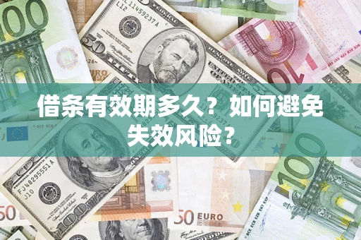北京借条有效期多久？如何避免失效风险？