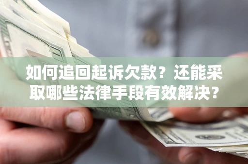 北京如何追回起诉欠款？还能采取哪些法律手段有效解决？