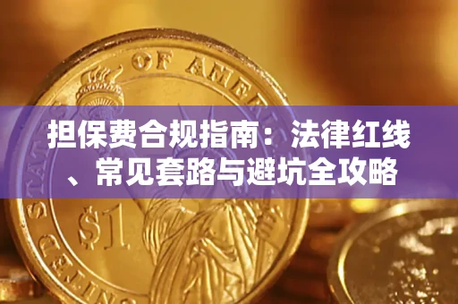 北京担保费合规指南：法律红线、常见套路与避坑全攻略