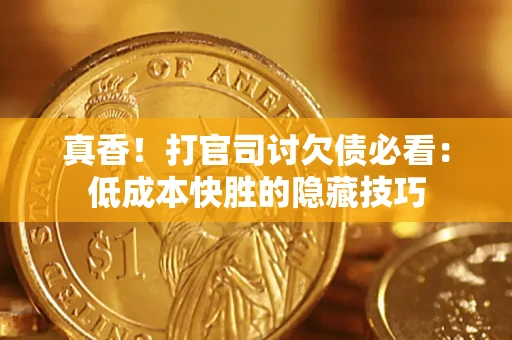 北京真香！打官司讨欠债必看：低成本快胜的隐藏技巧