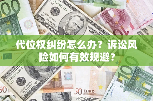北京代位权纠纷怎么办？诉讼风险如何有效规避？