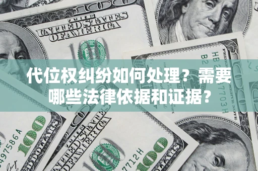 北京代位权纠纷如何处理？需要哪些法律依据和证据？