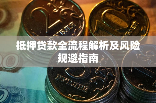 北京抵押贷款全流程解析及风险规避指南