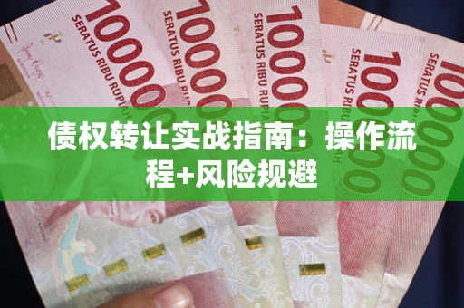 北京债权转让实战指南：操作流程+风险规避
