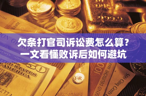 北京欠条打官司诉讼费怎么算？一文看懂败诉后如何避坑