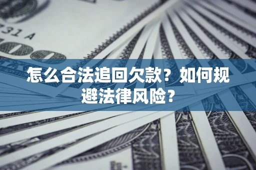 北京怎么合法追回欠款？如何规避法律风险？