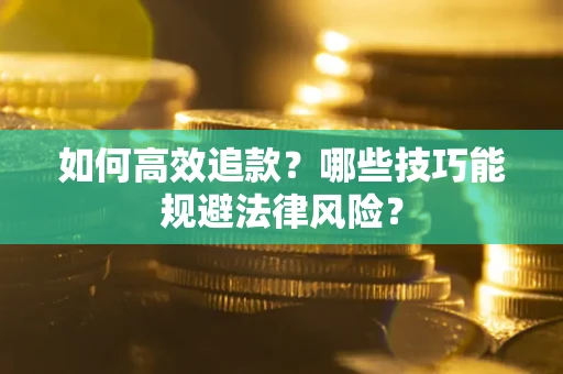 北京如何高效追款？哪些技巧能规避法律风险？