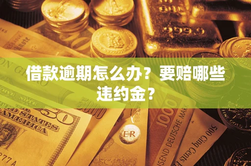 北京借款逾期怎么办？要赔哪些违约金？