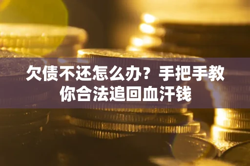 北京欠债不还怎么办?手把手教你合法追回血汗钱 北京欠债不还怎么办?手把手教你合法追回血汗钱