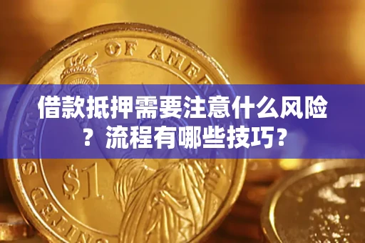 北京借款抵押需要注意什么风险？流程有哪些技巧？