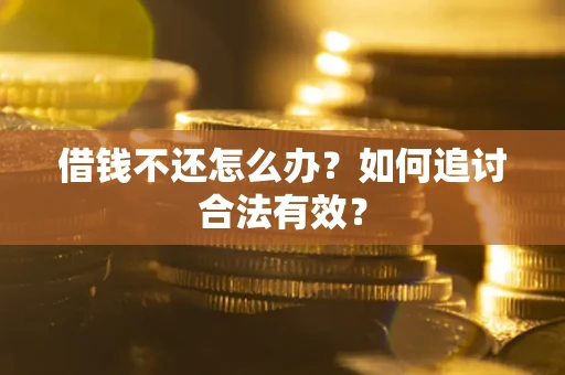 北京借钱不还怎么办？如何追讨合法有效？