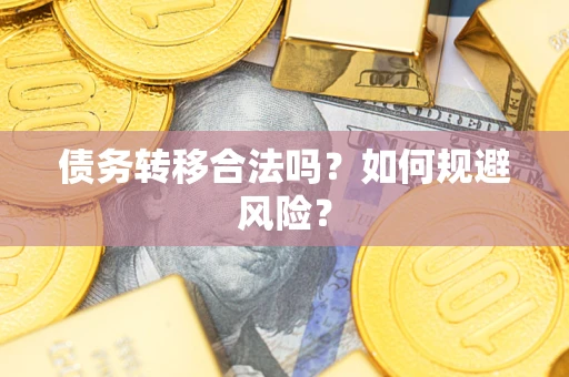 北京债务转移合法吗？如何规避风险？