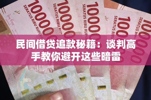 北京民间借贷追款秘籍：谈判高手教你避开这些暗雷