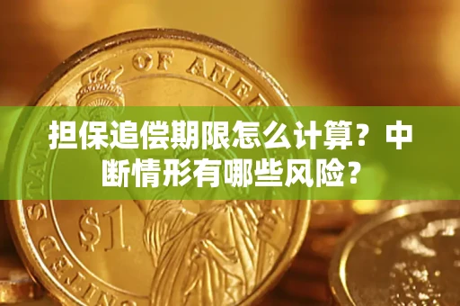 北京担保追偿期限怎么计算？中断情形有哪些风险？