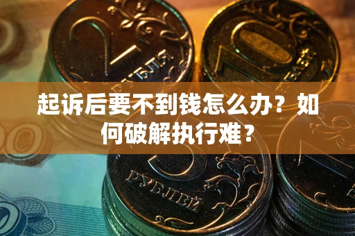 北京起诉后要不到钱怎么办？如何破解执行难？