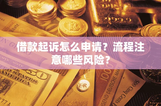 北京借款起诉怎么申请？流程注意哪些风险？
