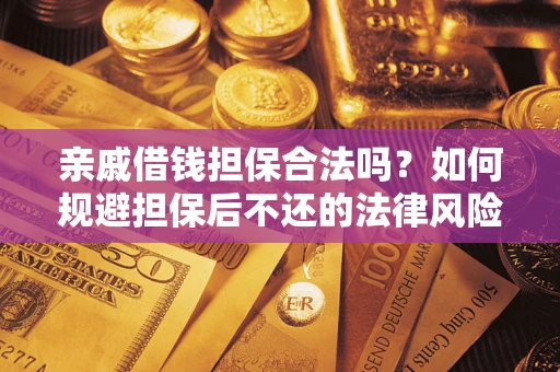 北京亲戚借钱担保合法吗？如何规避担保后不还的法律风险？