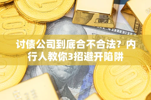北京讨债公司到底合不合法？内行人教你3招避开陷阱