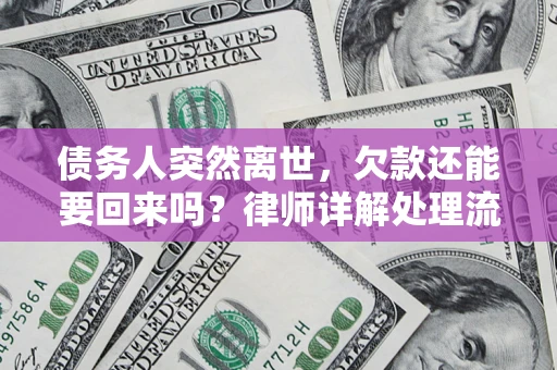 北京债务人突然离世，欠款还能要回来吗？律师详解处理流程
