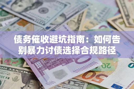北京债务催收避坑指南：如何告别暴力讨债选择合规路径