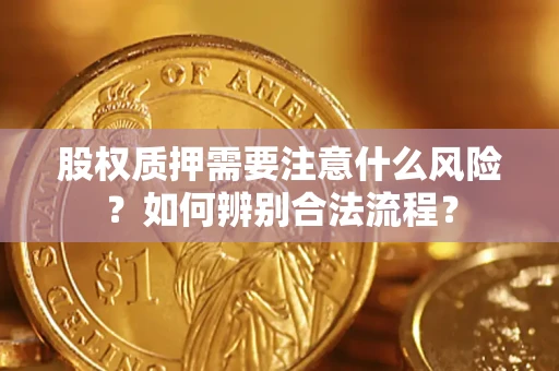 北京股权质押需要注意什么风险？如何辨别合法流程？