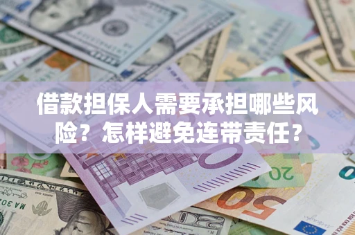 北京借款担保人需要承担哪些风险？怎样避免连带责任？