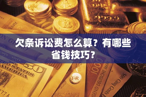 北京欠条诉讼费怎么算？有哪些省钱技巧？