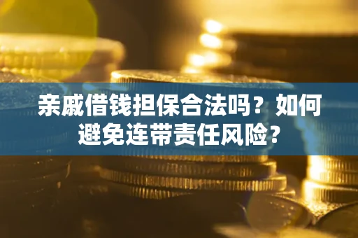 北京亲戚借钱担保合法吗？如何避免连带责任风险？