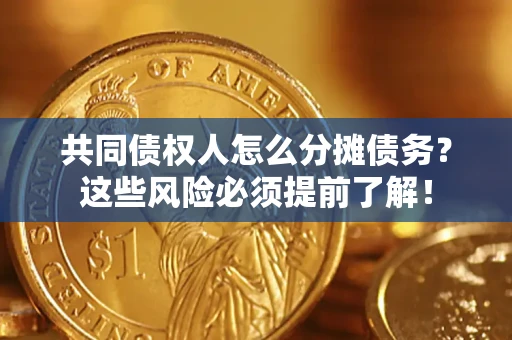 北京共同债权人怎么分摊债务？这些风险必须提前了解！