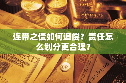 北京连带之债如何追偿？责任怎么划分更合理？