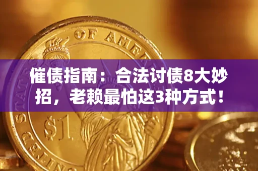 北京催债指南：合法讨债8大妙招，老赖最怕这3种方式！