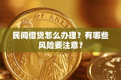北京民间借贷怎么办理？有哪些风险要注意？