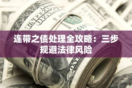 北京连带之债处理全攻略：三步规避法律风险