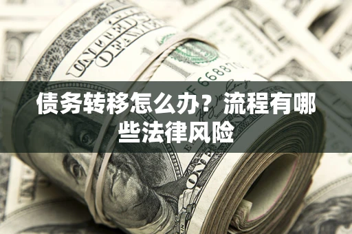 北京债务转移怎么办？流程有哪些法律风险