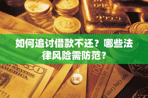 北京如何追讨借款不还？哪些法律风险需防范？